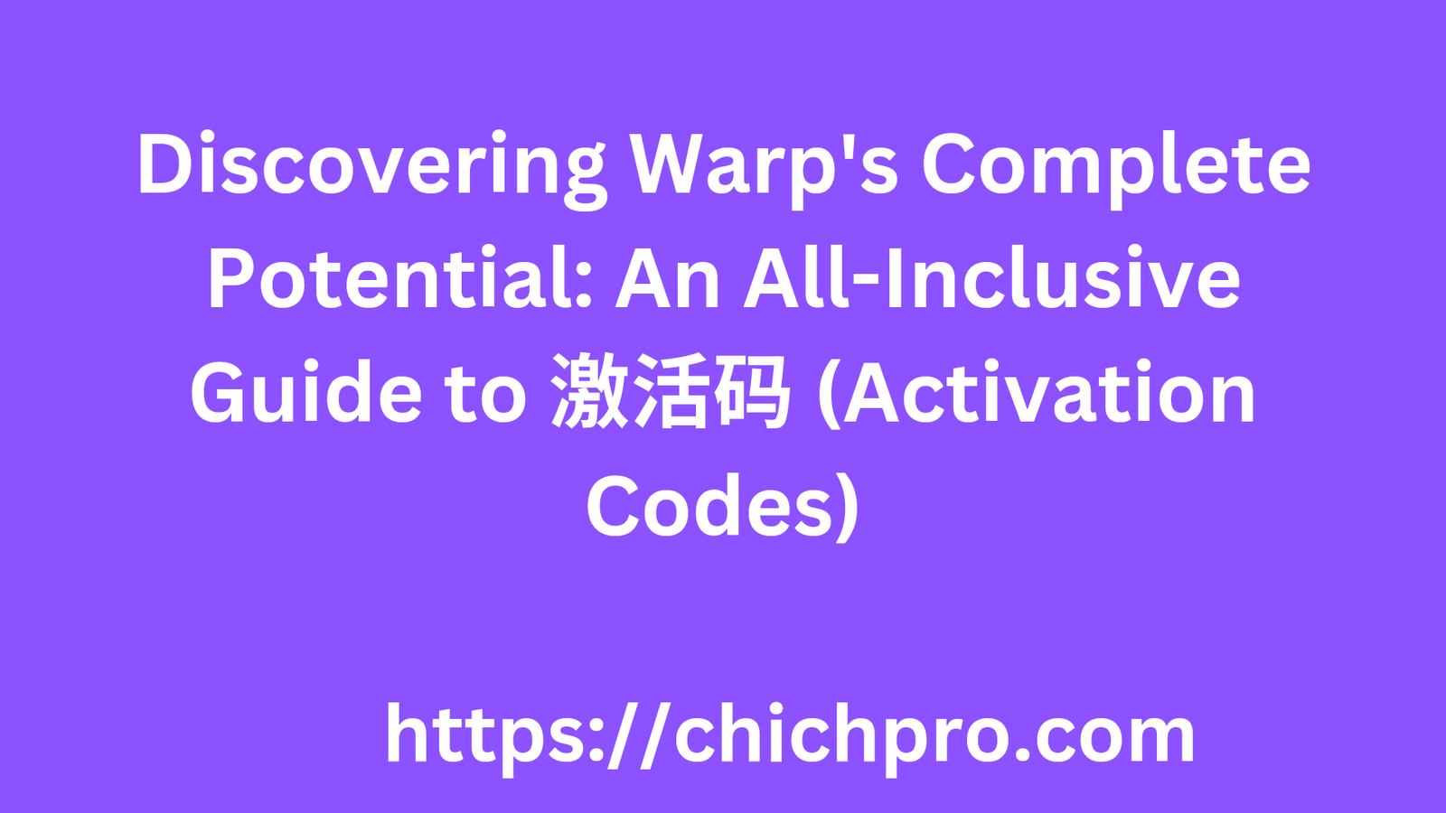 warp 激活码